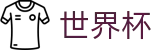 2026世界杯足球竞猜-官方中文网